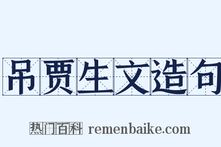 吊贾生文造句是什么意思的图片